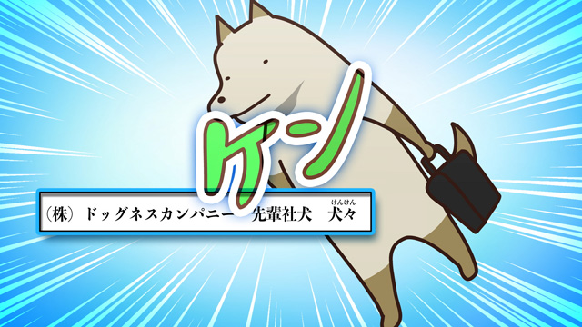 貼りまわれ！こいぬ