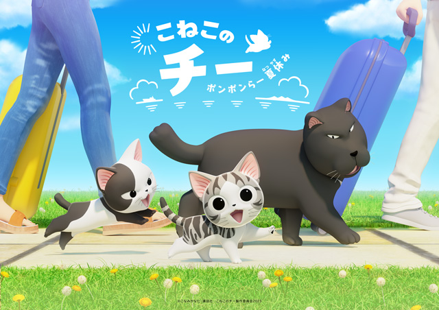 こねこのチー ポンポンらー夏休み