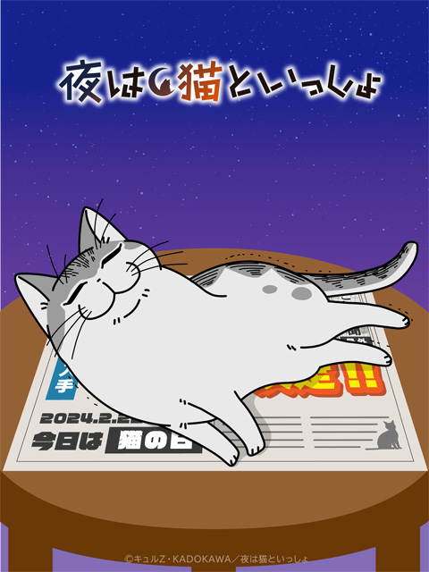 夜は猫といっしょ