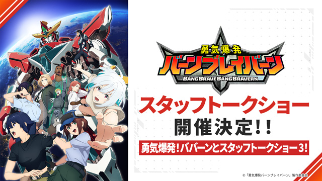 勇気爆発バーンブレイバーン