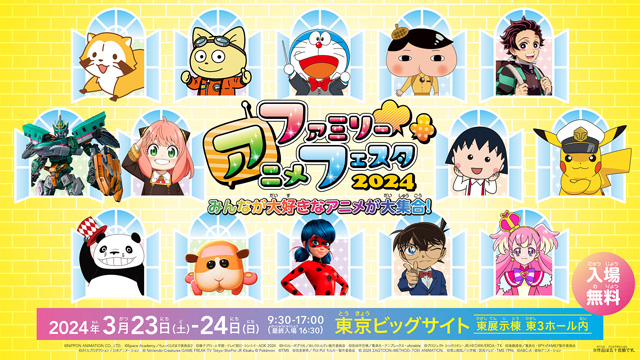 ファミリーアニメフェスタ2024