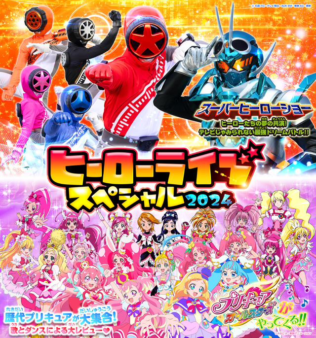 ヒーローライブスペシャル2024