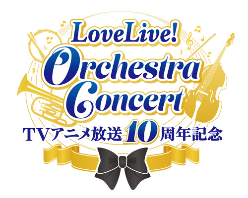 TVアニメ放送10周年記念 LoveLive! Orchestra Concert