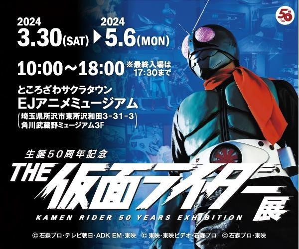 生誕50周年記念　THE仮面ライダー展