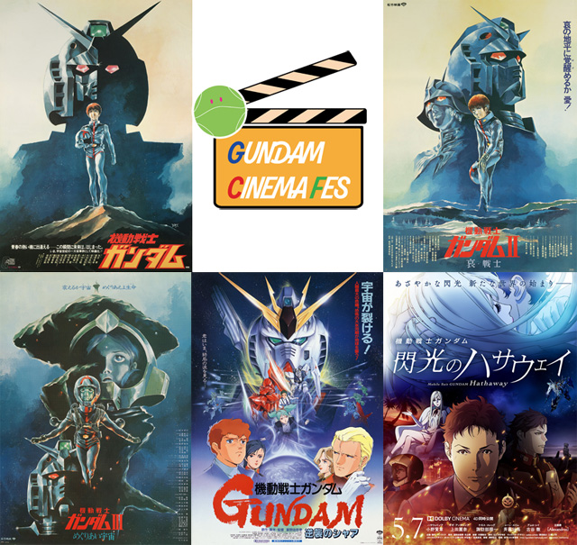 ガンダムシネマフェス