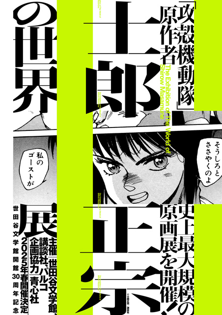 士郎正宗の世界