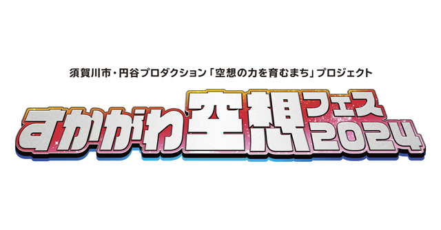 すかがわ空想フェス 2024
