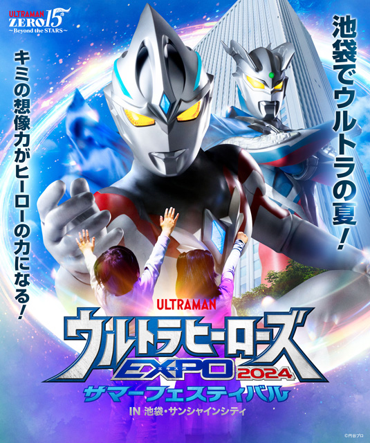 ウルトラヒーローズEXPO 2024 サマーフェスティバル