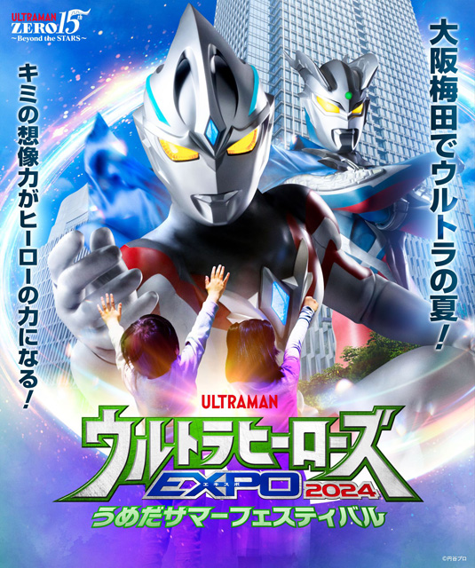 ウルトラヒーローズEXPO 2024 うめだサマーフェスティバル