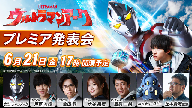 ウルトラマンアーク