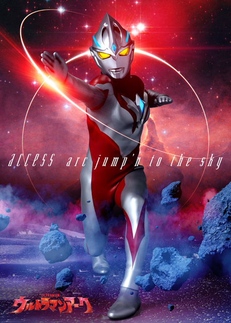 ウルトラマンアーク