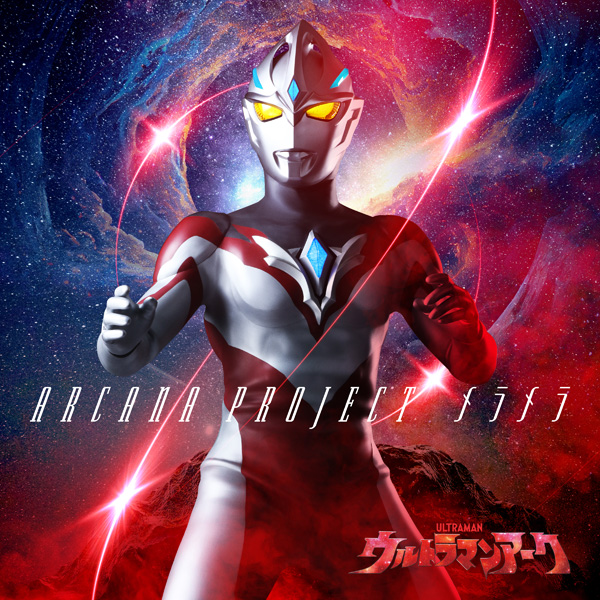 ウルトラマンアーク