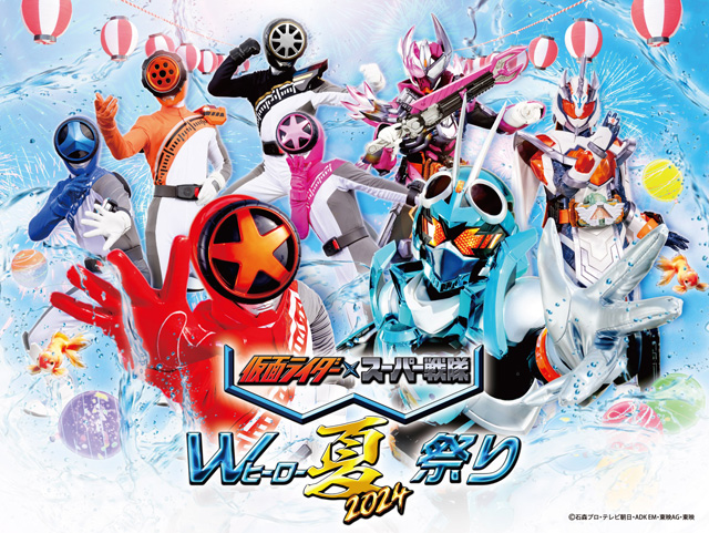 Wヒーロー夏祭り2024