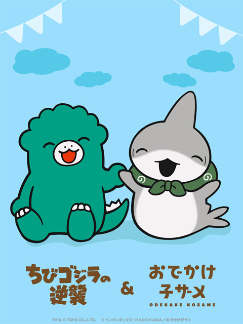 ちびゴジラの逆襲 おでかけ子ザメ