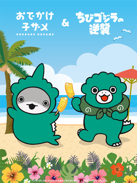 ゴジラの逆襲 おでかけ子ザメ