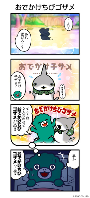 ゴジラの逆襲 おでかけ子ザメ