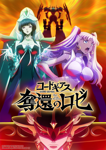 コードギアス 奪還のロゼ