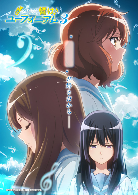 響け！ユーフォニアム3