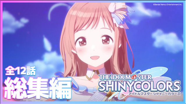アイドルマスター シャイニーカラーズ