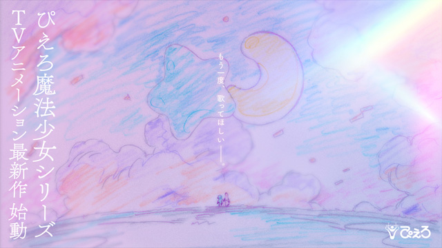 ぴえろ魔法少女シリーズ