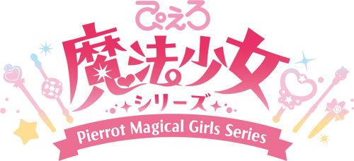 ぴえろ魔法少女シリーズ