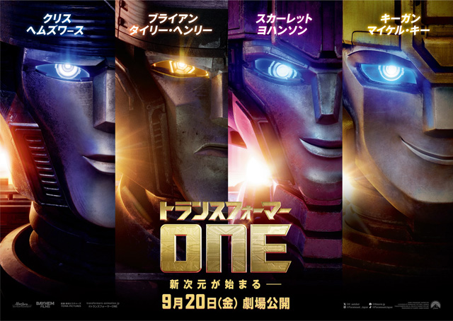 トランスフォーマー／ONE
