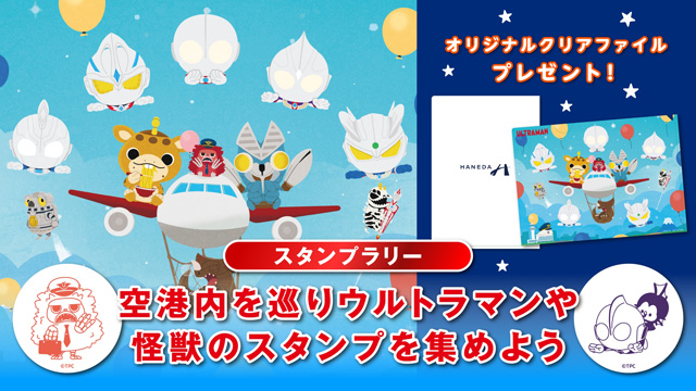 ULTRAMAN TO THE WORLD HANEDA AIRPORT