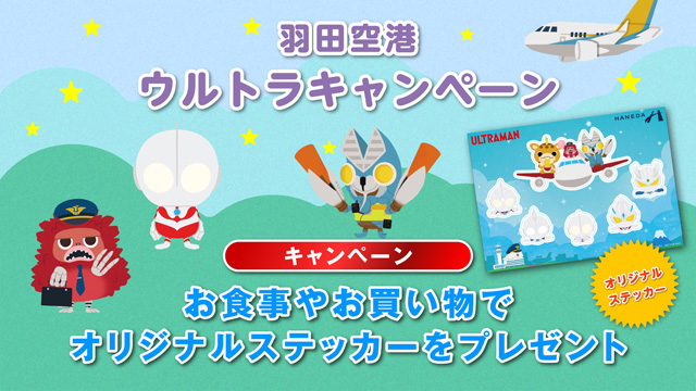 ULTRAMAN TO THE WORLD HANEDA AIRPORT