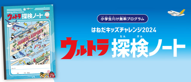 ULTRAMAN TO THE WORLD HANEDA AIRPORT