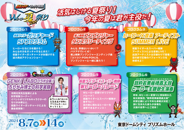 Wヒーロー夏祭り2024