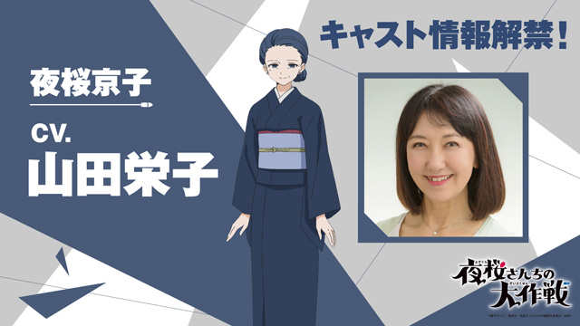 夜桜さんちの大作戦