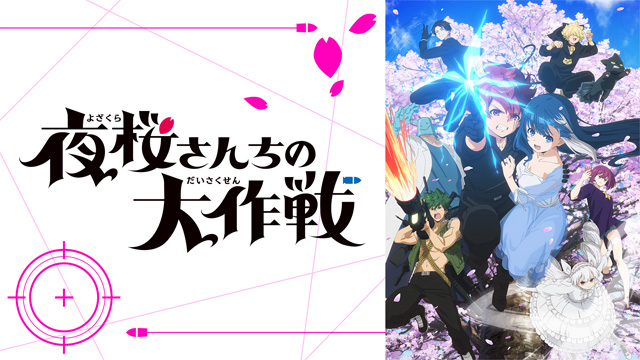 夜桜さんちの大作戦