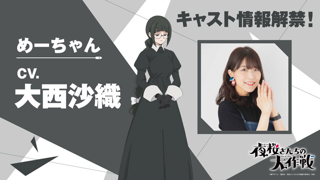 夜桜さんちの大作戦