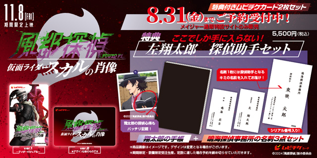 劇場版 風都探偵 仮面ライダースカルの肖像