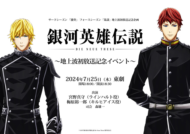 銀河英雄伝説 Die Neue These
