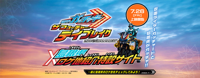 仮面ライダーガッチャード　ザ・フューチャー・デイブレイク