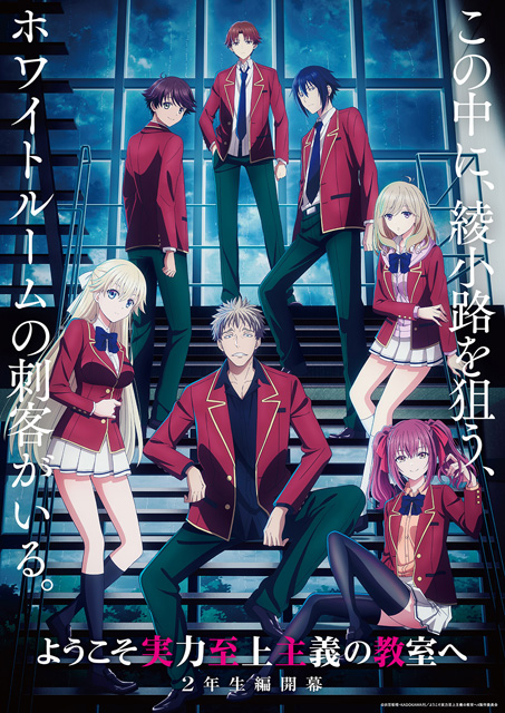 ようこそ実力至上主義の教室へ 4th Season
