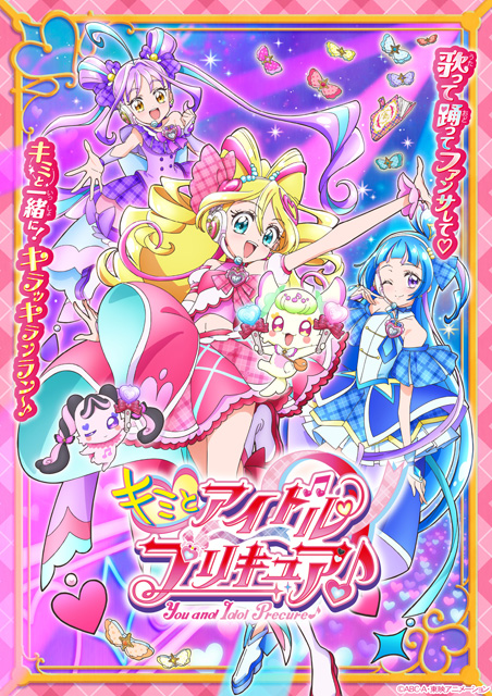 キミとアイドルプリキュア♪