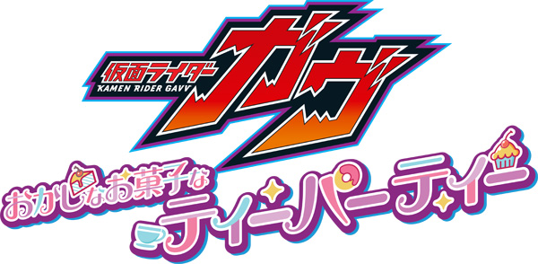 仮面ライダーガヴ おかしなお菓子なティーパーティー