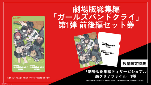 劇場版総集編 ガールズバンドクライ