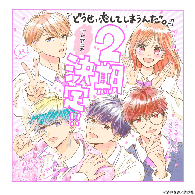 どうせ、恋してしまうんだ。