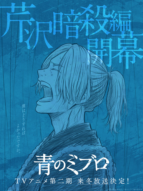 青のミブロ
