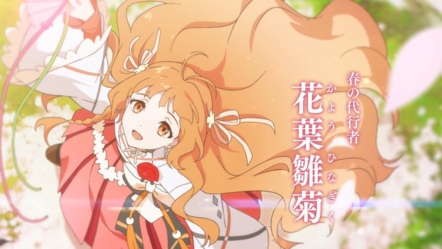 春夏秋冬代行者 春の舞