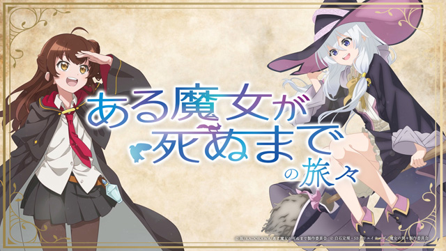ある魔女が死ぬまでの旅々