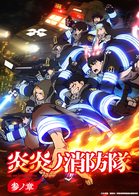 炎炎ノ消防隊 参ノ章