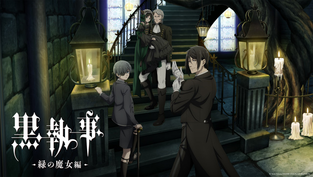 黒執事 -緑の魔女編-