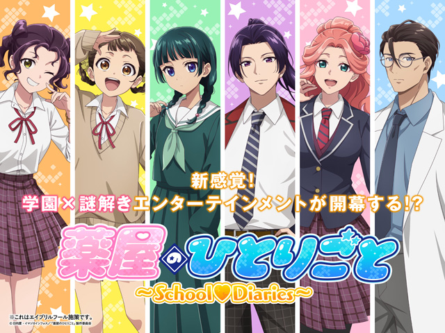 薬屋のひとりごと～School♡Diaries～