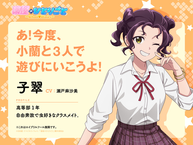 薬屋のひとりごと～School♡Diaries～