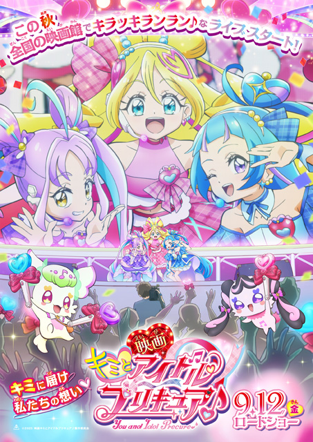 映画キミとアイドルプリキュア♪