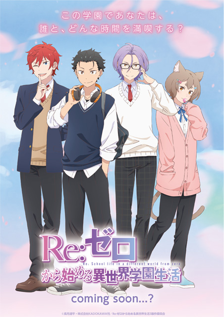 Re:ゼロから始める異世界学園生活